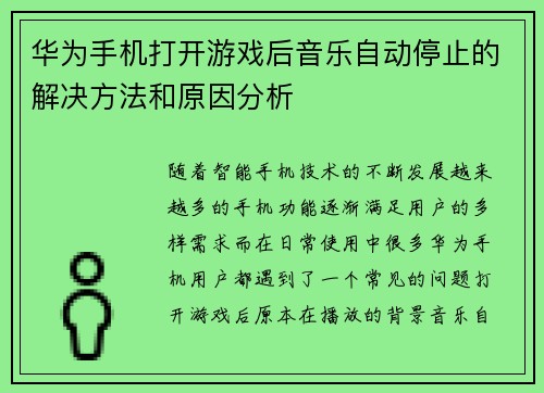 华为手机打开游戏后音乐自动停止的解决方法和原因分析