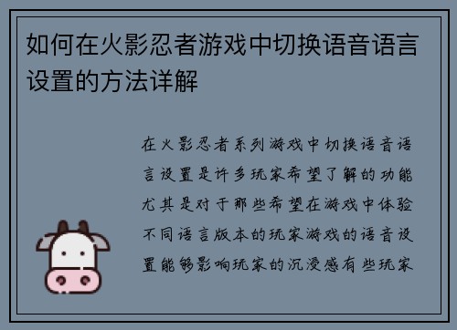 如何在火影忍者游戏中切换语音语言设置的方法详解