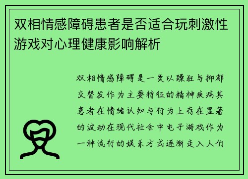 双相情感障碍患者是否适合玩刺激性游戏对心理健康影响解析