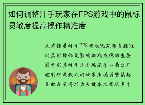 如何调整汗手玩家在FPS游戏中的鼠标灵敏度提高操作精准度