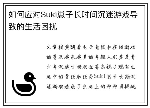如何应对Suki崽子长时间沉迷游戏导致的生活困扰