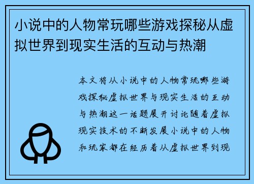 小说中的人物常玩哪些游戏探秘从虚拟世界到现实生活的互动与热潮
