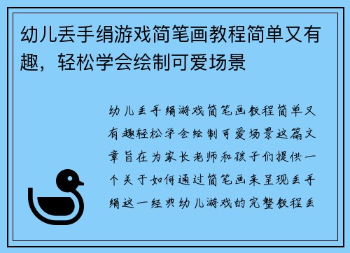 幼儿丢手绢游戏简笔画教程简单又有趣，轻松学会绘制可爱场景