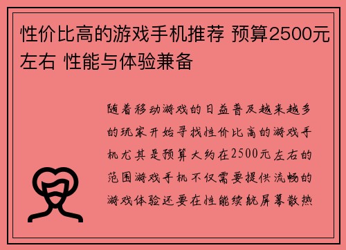 性价比高的游戏手机推荐 预算2500元左右 性能与体验兼备