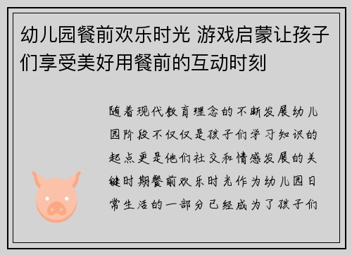 幼儿园餐前欢乐时光 游戏启蒙让孩子们享受美好用餐前的互动时刻