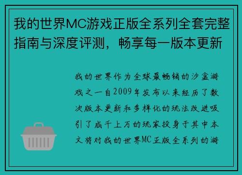我的世界MC游戏正版全系列全套完整指南与深度评测，畅享每一版本更新与玩法技巧