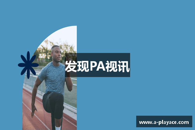 发现PA视讯