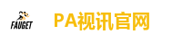PA视讯